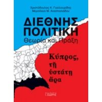 Διεθνής Πολιτική Θεωρία Και Πράξη - Χριστόδουλος Κ. Γιαλλουρίδης