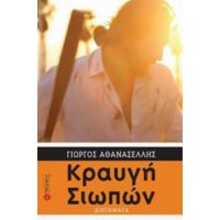 Κραυγή Σιωπών - Γιώργος Αθανασέλλης