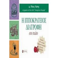 Η Ιπποκράτειος Διατροφή Στο Πιάτο - Νίκος Λιάπης