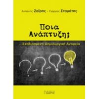 Ποια Ανάπτυξη; - Αντώνης Ζαΐρης