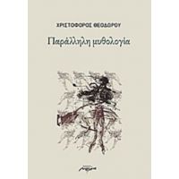 Παράλληλη Μυθολογία - Χριστόφορος Θεοδώρου