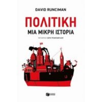 Πολιτική - David Runciman