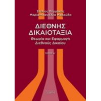 Διεθνής Δικαιοταξία - Στέλιος Περράκης