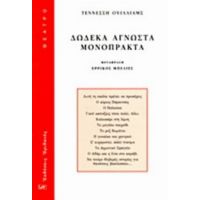 Δώδεκα Άγνωστα Μονόπρακτα - Τέννεσση Ουίλλιαμς