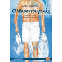 Ο Ψαροντουφεκάς - Ελένη Σβορώνου