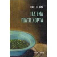 Για Ένα Πιάτο Χόρτα - Γιώργος Βέης