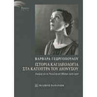 Ιστορία Και Ιδεολογία Στα Κάτοπτρα Του Διονύσου - Βαρβάρα Γεωργοπούλου