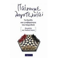 Παίζουμε Λογοτεχνία; - Συλλογικό έργο