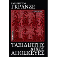 Ταξιδιώτης Δίχως Αποσκευές - Ζαν Κριστόφ Γκρανζέ