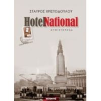 Hotel National - Σταύρος Χριστοδούλου
