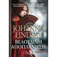 Βελούδινη Αποπλάνηση - Johanna Lindsey