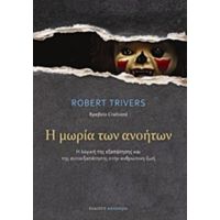 Η Μωρία Των Ανοήτων - Robert Trivers