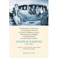 Ανδρέας Καμπάς (1919-1965) - Ανδρέας Καμπάς