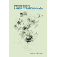 Θαμπά Πυροτεχνήματα - Σταύρος Φωτίου