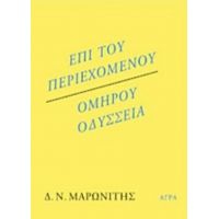 Επί Του Περιεχομένου. Ομήρου Οδύσσεια - Δ. Ν. Μαρωνίτης