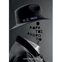 Ο Αόρατος Άνθρωπος - H. G. Wells
