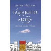 Ο Ταξιδιώτης Του Αιώνα - Αντρές Νέουμαν