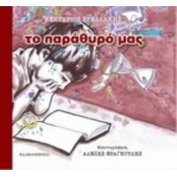 Το Παράθυρό Μας - Νεκτάριος Στελλάκης