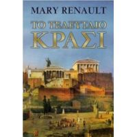 Το Τελευταίο Κρασί - Mary Renault