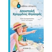 Αποστολή Κρυμμένος Θησαυρός - Λίνα Σωτηροπούλου