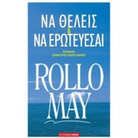 Να Θέλεις Και Να Ερωτεύεσαι - Rollo May