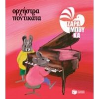 Ορχήστρα Ποντικάτα