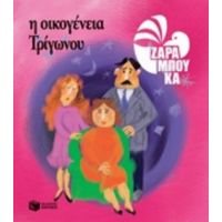 Η Οικογένεια Τρίγωνου
