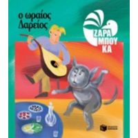 Ο Ωραίος Δαρείος