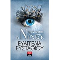 Πριν Χαθεί Η Νύχτα - Ευαγγελία Ευσταθίου