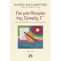 Για Μια Θεωρία Της Γραφής Γ΄ - Νάνος Βαλαωρίτης