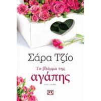 Το Βλέμμα Της Αγάπης - Σάρα Τζίο