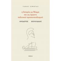 Η Ιστορία Ως Θέαμα Και Ως Όργανο Πολιτικού Προσανατολισμού - Τάκης Σιμώτας