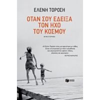 Όταν Σου Έδειξα Τον Ήχο Του Κόσμου - Ελένη Τορόση