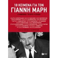 18 Κείμενα Για Το Γιάννη Μαρή - Συλλογικό έργο
