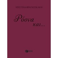 Ρόσνα Και... - Χριστίνα Φραγκεσκάκη