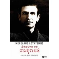 Άπαντα Τα Ποιητικά - Μενέλαος Λουντέμης