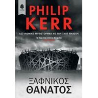 Ξαφνικός Θάνατος - Philip Kerr