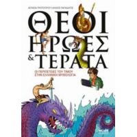 Θεοί, Ήρωες Και Τέρατα - Ασπασία Πρωτογέρου