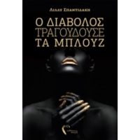 Ο Διάβολος Τραγουδούσε Τα Μπλουζ - Λίλλυ Σπαντιδάκη