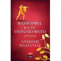Η Ομορφιά Και Το Ουράνιο Φυτό - Αντώνης Πλατανιάς