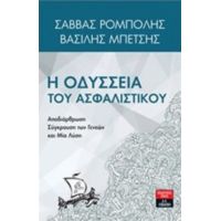 Η Οδύσσεια Του Ασφαλιστικού - Σάββας Ρομπόλης