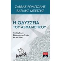 Η Οδύσσεια Του Ασφαλιστικού - Σάββας Ρομπόλης