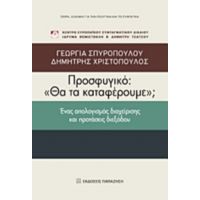 Προσφυγικό: "Θα Τα Καταφέρουμε;" - Γεωργία Σπυροπούλου