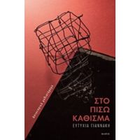 Στο Πίσω Κάθισμα - Ευτυχία Γιαννάκη