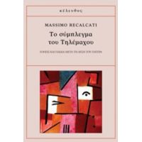 Το Σύμπλεγμα Του Τηλέμαχου - Massimo Recalcati