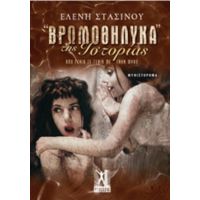 "Βρωμοθήλυκα" Της Ιστορίας - Ελένη Στασινού