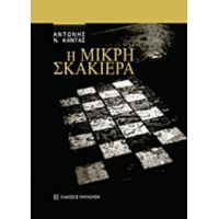 Η Μικρή Σκακιέρα - Αντώνης Ν. Κάντας