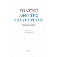 Αφέντης Και Υπηρέτης - Λέων Τολστόι