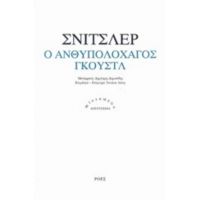Ο Ανθυπολοχαγός Γκουστλ - Arthur Schnitzler