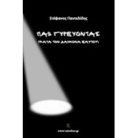 Πάω Γυρεύοντας - Στέφανος Παντελίδης